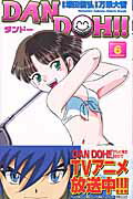 Dan　Doh！！（6）新装版