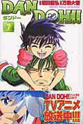Dan　Doh！！（7）新装版