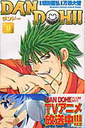 Dan　Doh！！（8）新装版