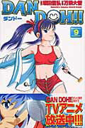 Dan　Doh！！（9）新装版