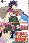 Dan　Doh！！（10）新装版