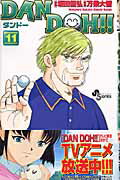 Dan　Doh！！（11）新装版