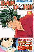 Dan　Doh！！（12）新装版