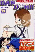 Dan　Doh！！（13）新装版