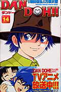 Dan　Doh！！（14）新装版