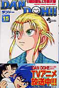 Dan　Doh！！（15）新装版