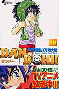 Dan　Doh！！ 16巻新装版