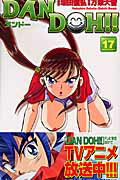 Dan　Doh！！（17）新装版