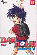 Dan　Doh！！ 18巻新装版