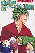 Dan　Doh！！ 19巻新装版