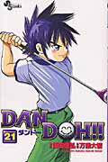 Dan　Doh！！（21）新装版