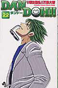 Dan　Doh！！（22）新装版