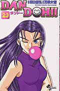 Dan　Doh！！（23）新装版