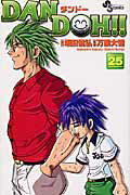 Dan　Doh！！（25）