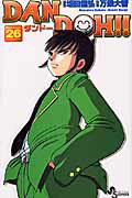 Dan　Doh！！ 26巻新装版
