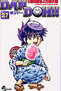 Dan　Doh！！（27）新装版