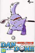 Dan　doh！！（28）新装版