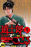 道士郎でござる（1）