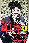 道士郎でござる（4）