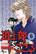 道士郎でござる（6）