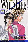 ワイルドライフ（11）