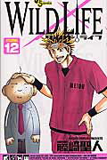 ワイルドライフ（12）