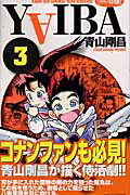 YAIBA（3）新装版