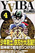 YAIBA（4）新装版