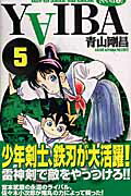 YAIBA（5）新装版