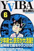 YAIBA（6）新装版