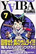 YAIBA（7）新装版