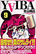 YAIBA（9）新装版