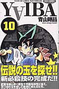 YAIBA（10）新装版