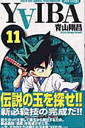 YAIBA（11）新装版