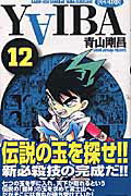 YAIBA（12）新装版
