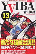 YAIBA（13）新装版