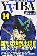 YAIBA（14）新装版