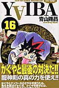 YAIBA（16）新装版