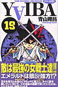 YAIBA（19）新装版