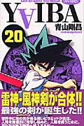 YAIBA（20）新装版