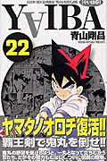 YAIBA（22）新装版