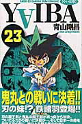 YAIBA（23）新装版