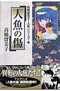 人魚の傷 高橋留美子 人魚シリーズ 2 （少年サンデーコミックス） [ 高橋 留美子 ]