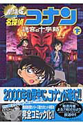 名探偵コナン迷宮の十字路（クロスロード）（下巻）
