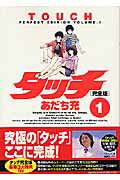 タッチ（1）完全版