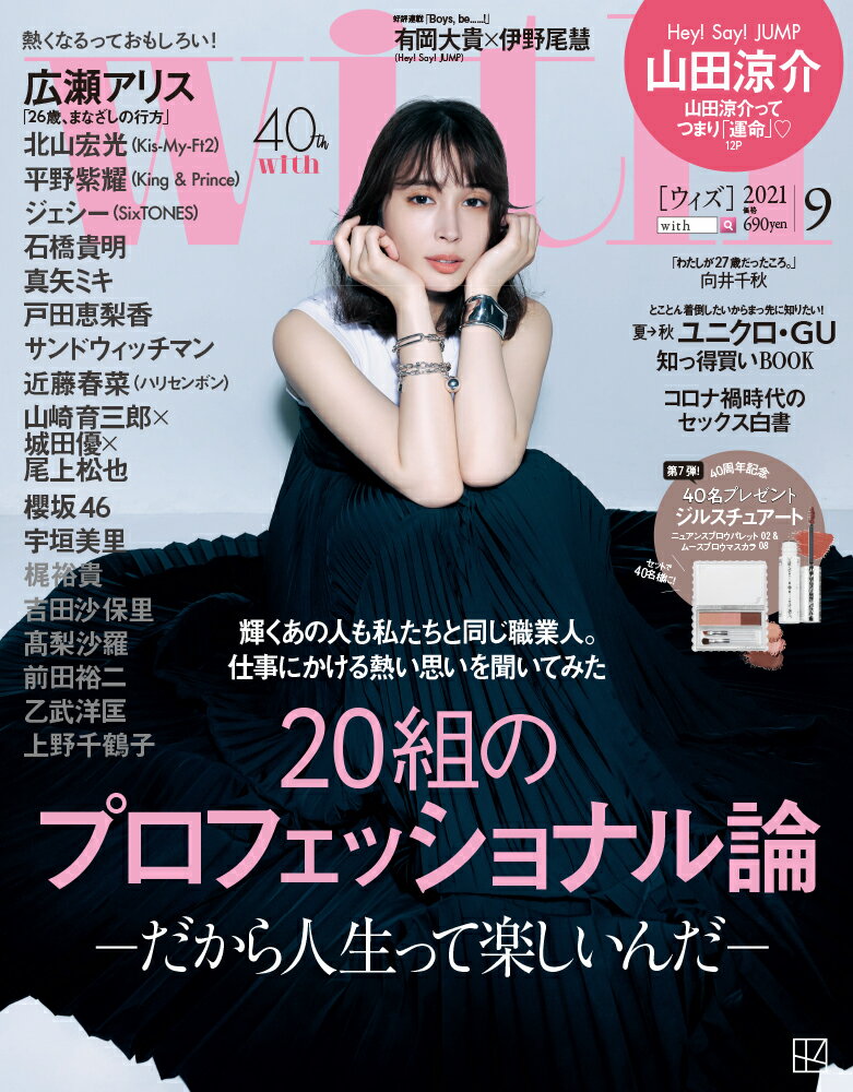 with 2021年9月号 [雑誌] 【表紙：広瀬アリスver.】