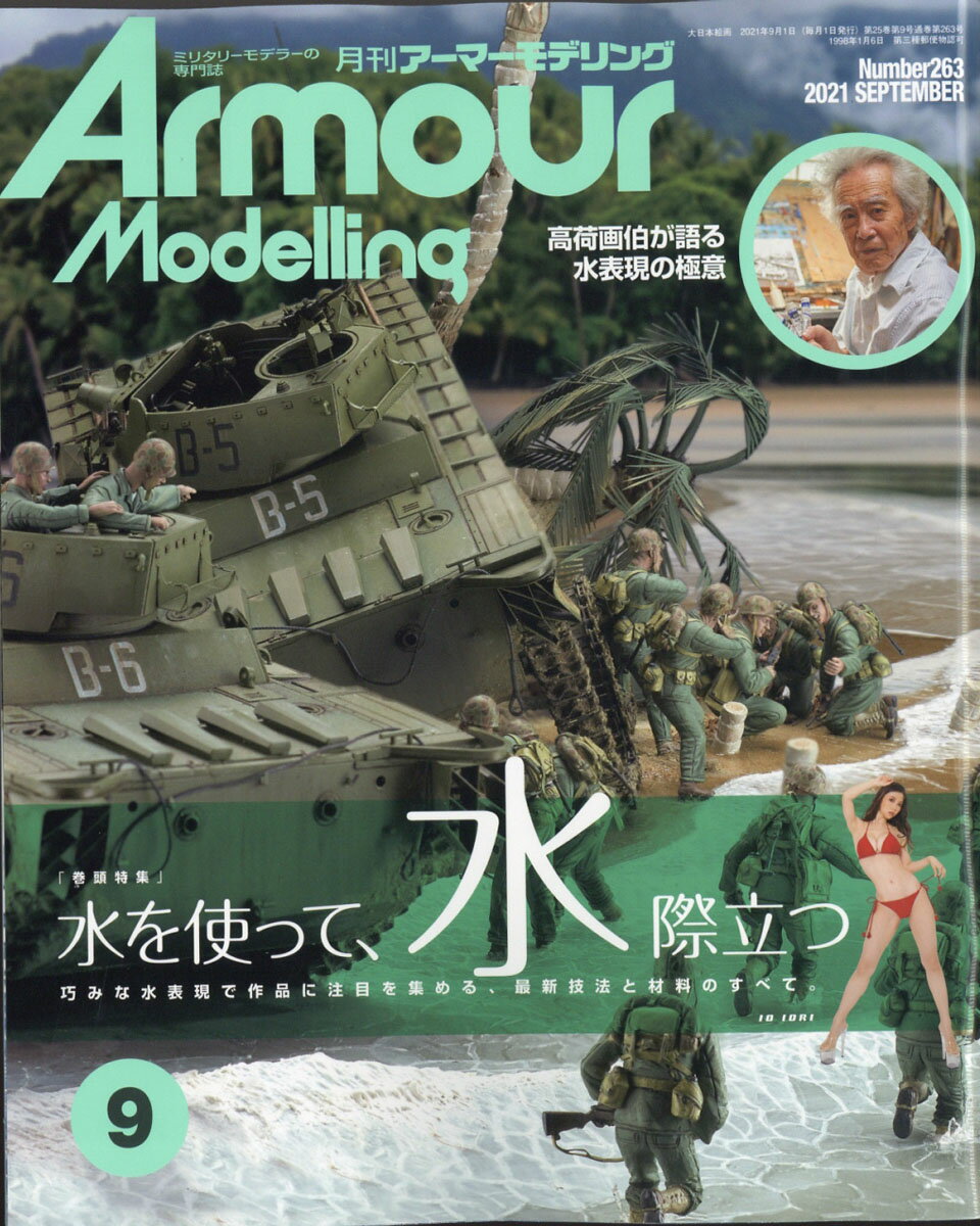 Armour Modelling (アーマーモデリング) 2021年 09月号 [雑誌]