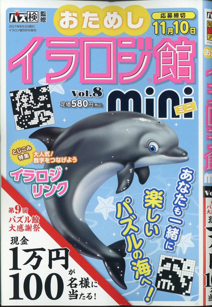 イラロジ館 mini(ミニ) vol.8 2021年 09月号 [雑誌]