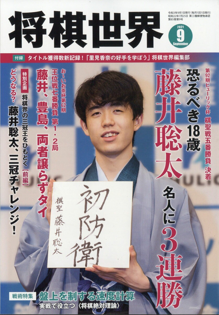 将棋世界 2021年 09月号 [雑誌]