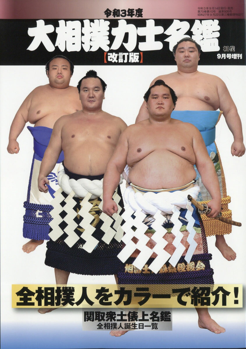 相撲増刊 令和3年度大相撲力士名鑑(改訂版) 2021年 09月号 [雑誌]